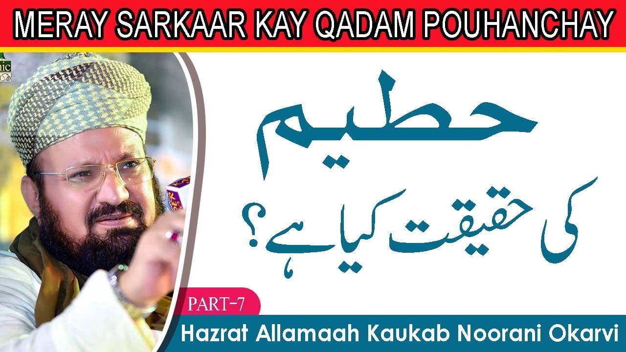 7-10-HATEEM-KABAAH- حطیم کی حقیقت کیا ہے؟