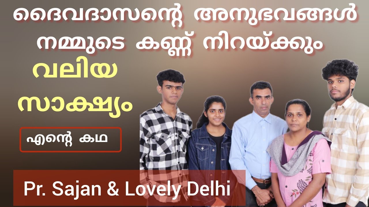 മുന്നിൽ ഇരുട്ട് മാത്രം കണ്ട ദിവസങ്ങൾ, വലിയ സാക്ഷ്യം Testimony by Pr Sajan & Lovecy Delhi