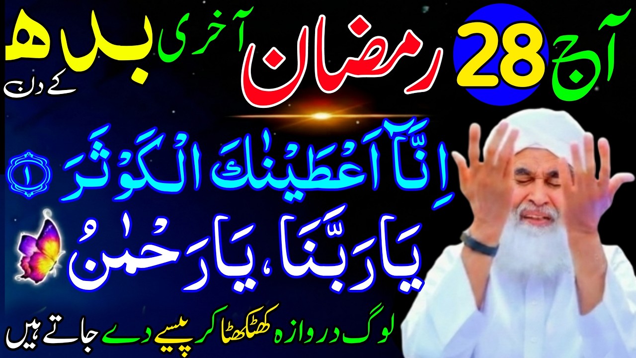 Aaj 28th Ramzan Akhri Budh ke Din Ya Rabbana Ya Rehmanu Ka Wazifa | Rohani Wazifa Channel
