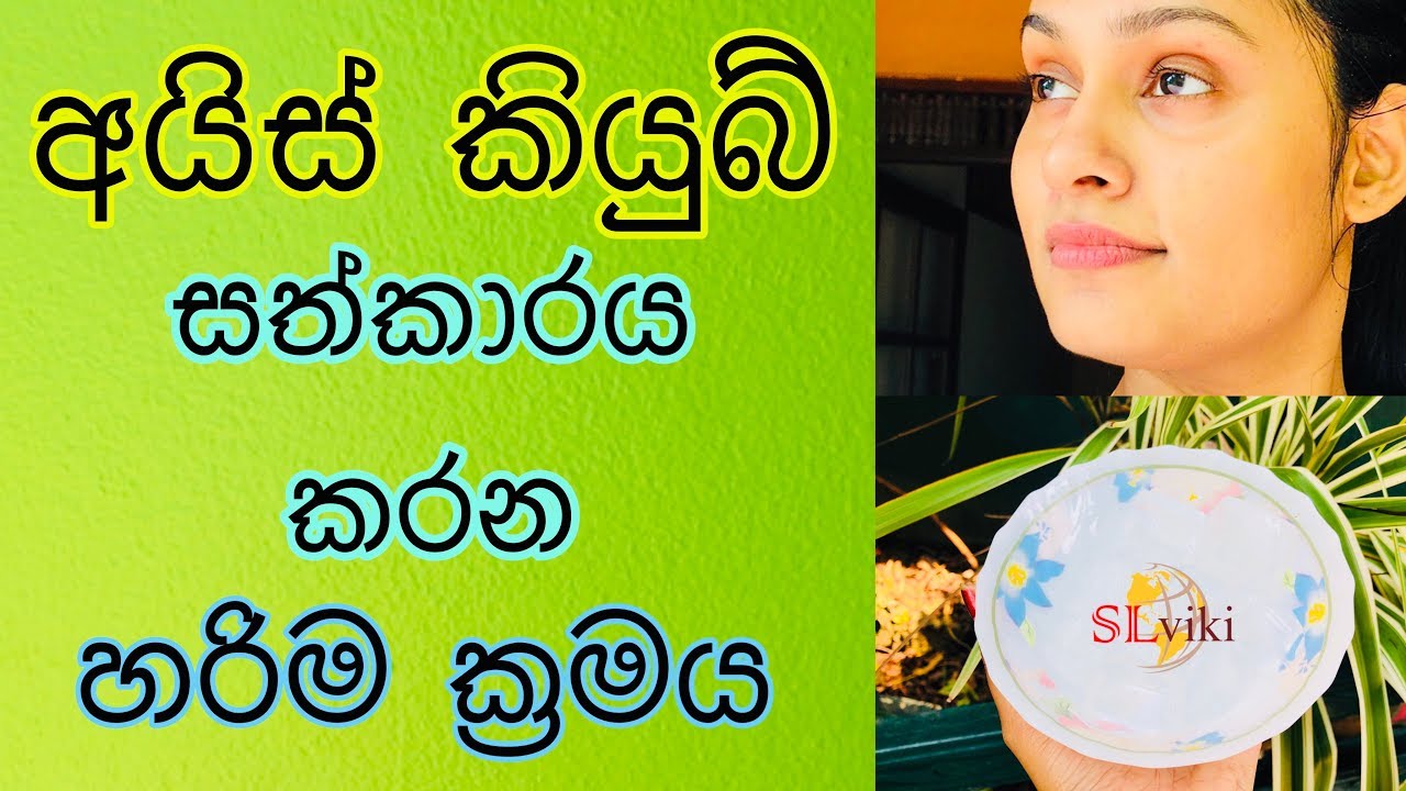 අයිස් කියුබ් සත්කාරය කරන හරිම ක්‍රමය | Ice Cube Facial Massage