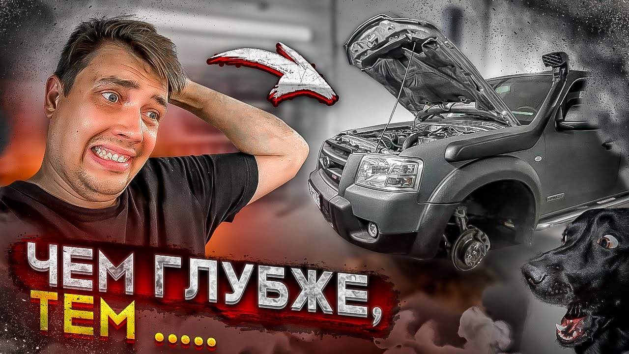 Как починить Ford Ranger и не ах..ть! Показали Собаку)