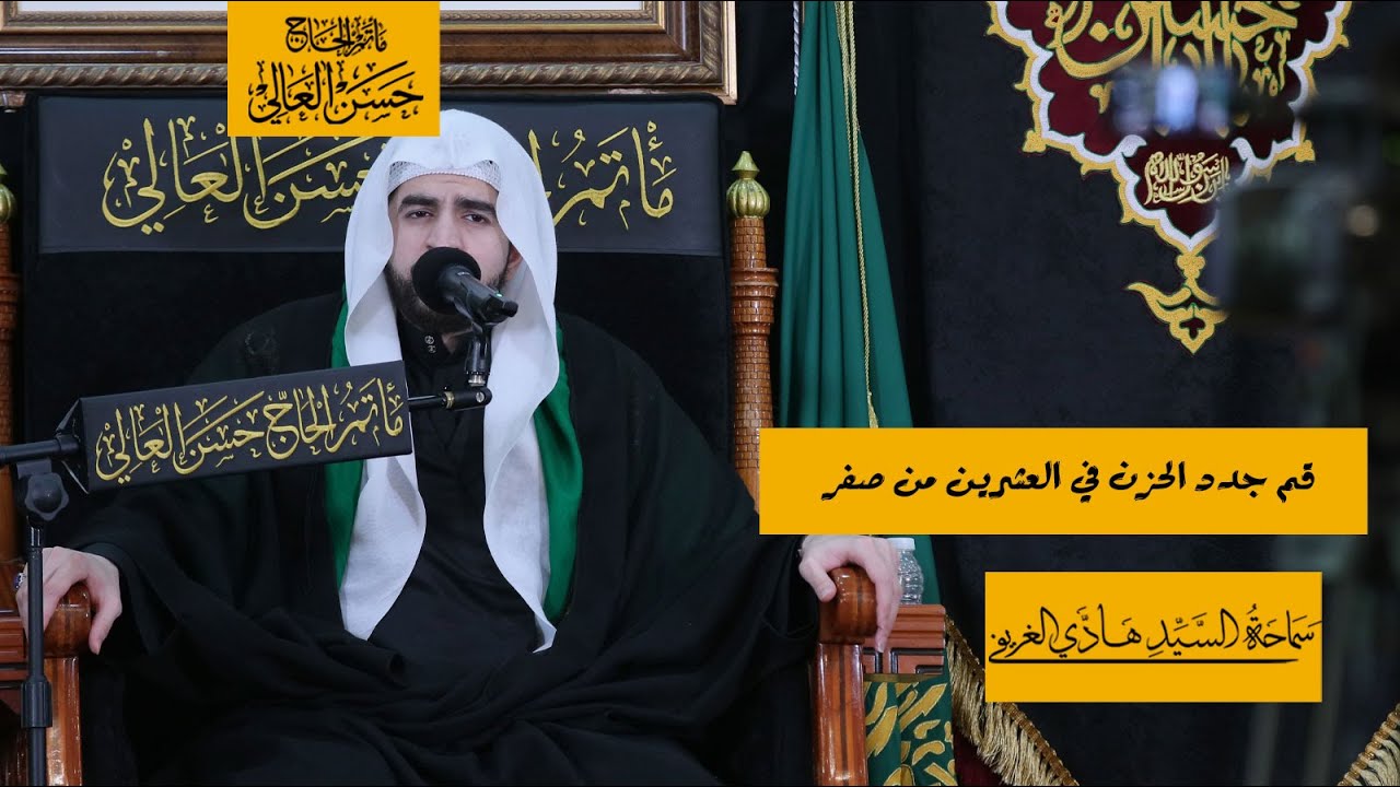 قم جدد الحزن في العشرين من صفر #السيد_هادي_الغريفي