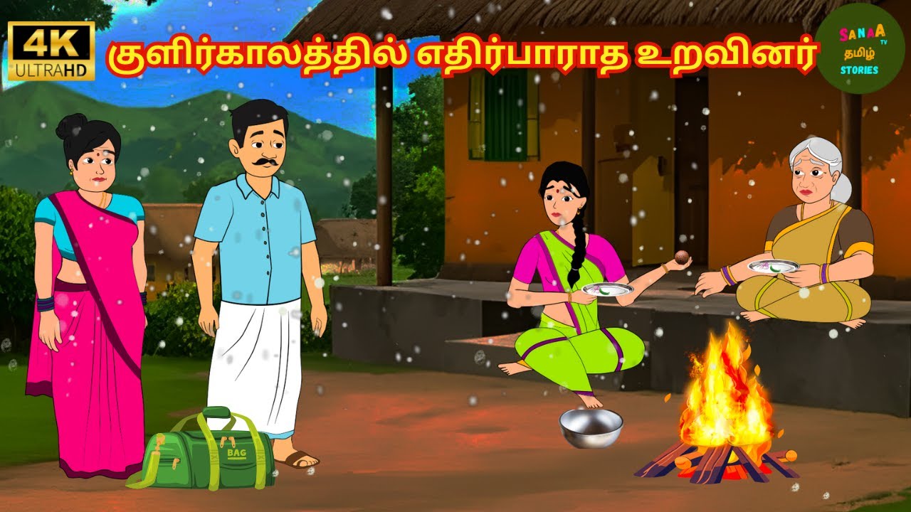 Tamil Stories - குளிர்காலத்தில் எதிர்பாராத உறவினர் - Tamil Moral Stories - Sanaa Tv Tamil Stories