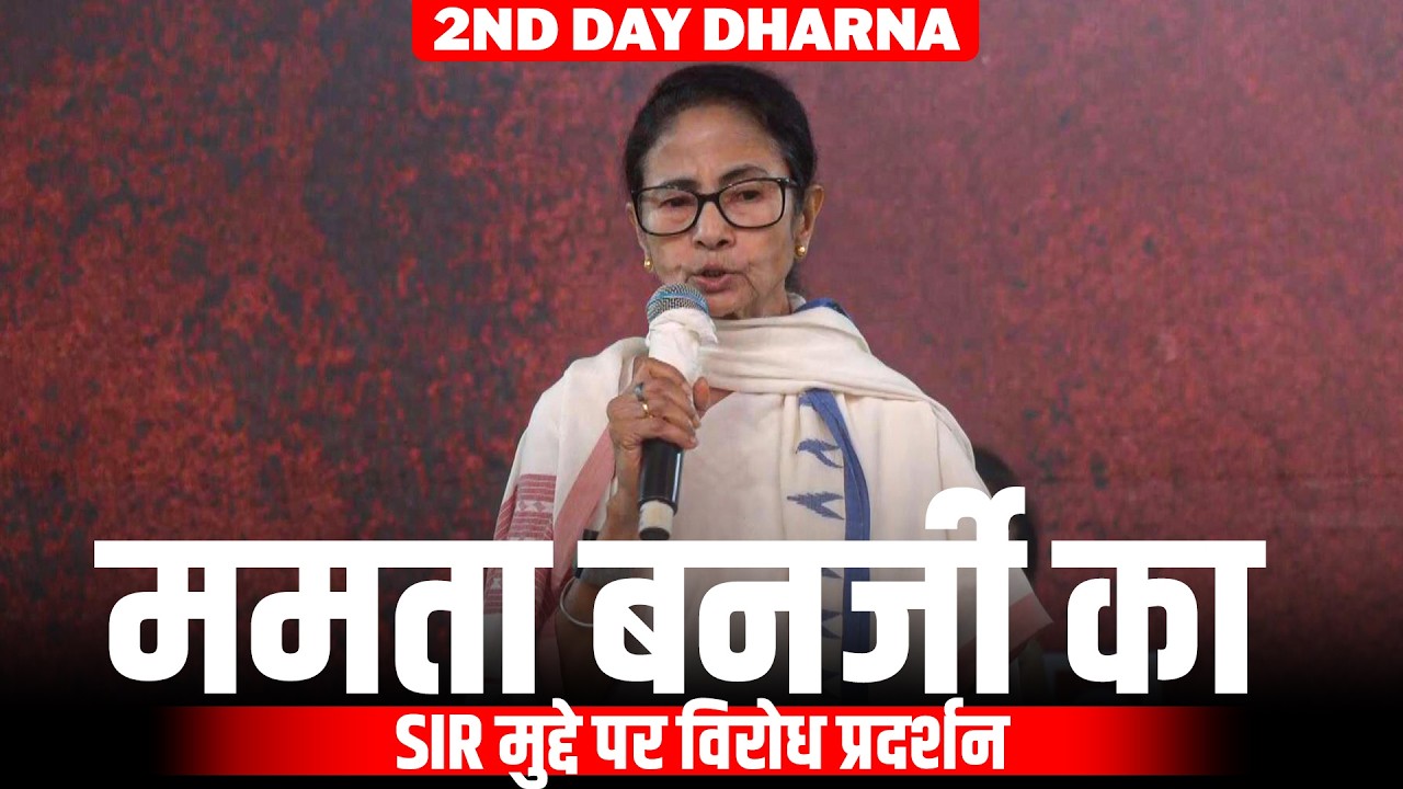 Mamata's 2nd day protest LIVE:WB की CM Mamata Banerjee SIR के विरोध में Kolkata में धरने पर बैठी हैं