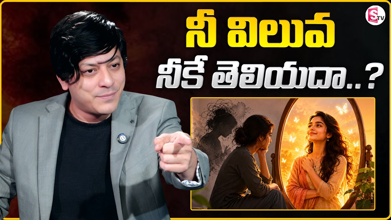 MVN Kasyap : నీ విలువ నీకే తెలియదా? | Self-Disrespect | Best Moral Video | SumanTV Anchor Nagaraju