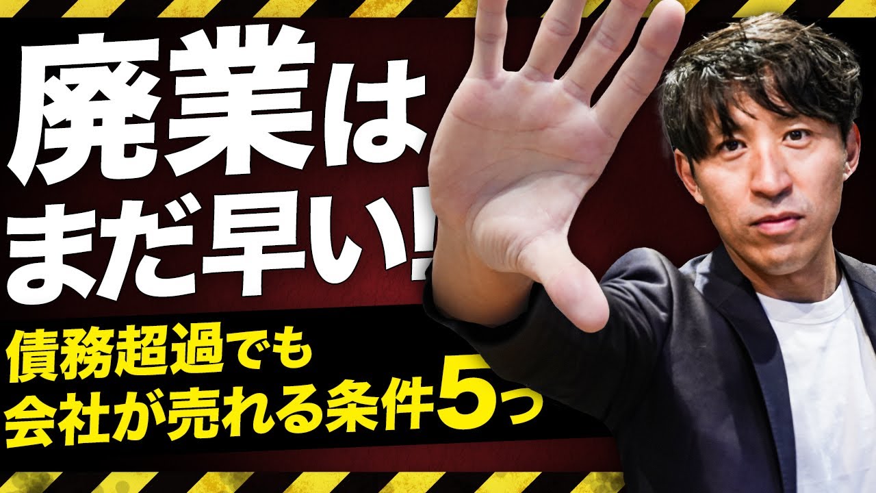 あなたの会社、赤字でも売れます。借金ありでも会社が売れる条件5つ
