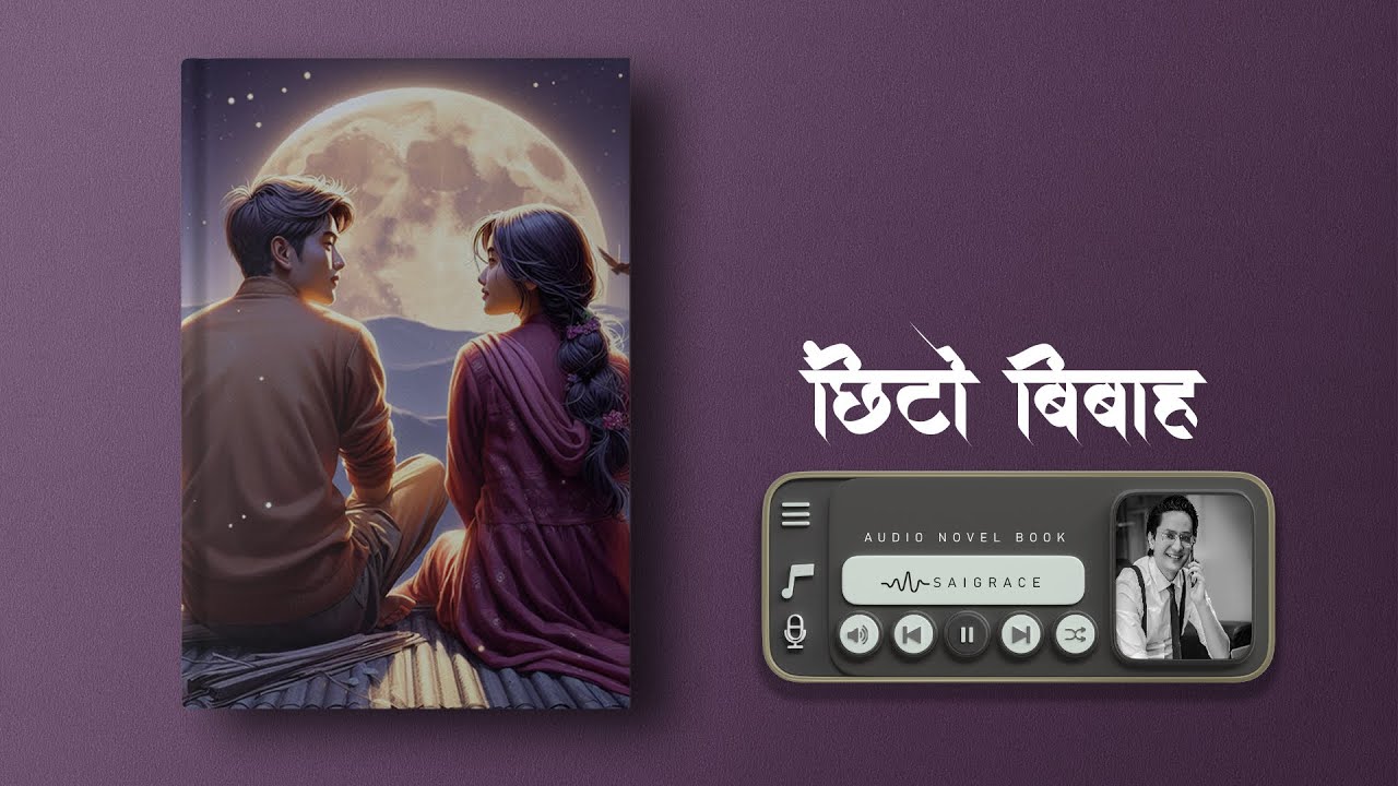 छिटो बिबाह - Nepali Story