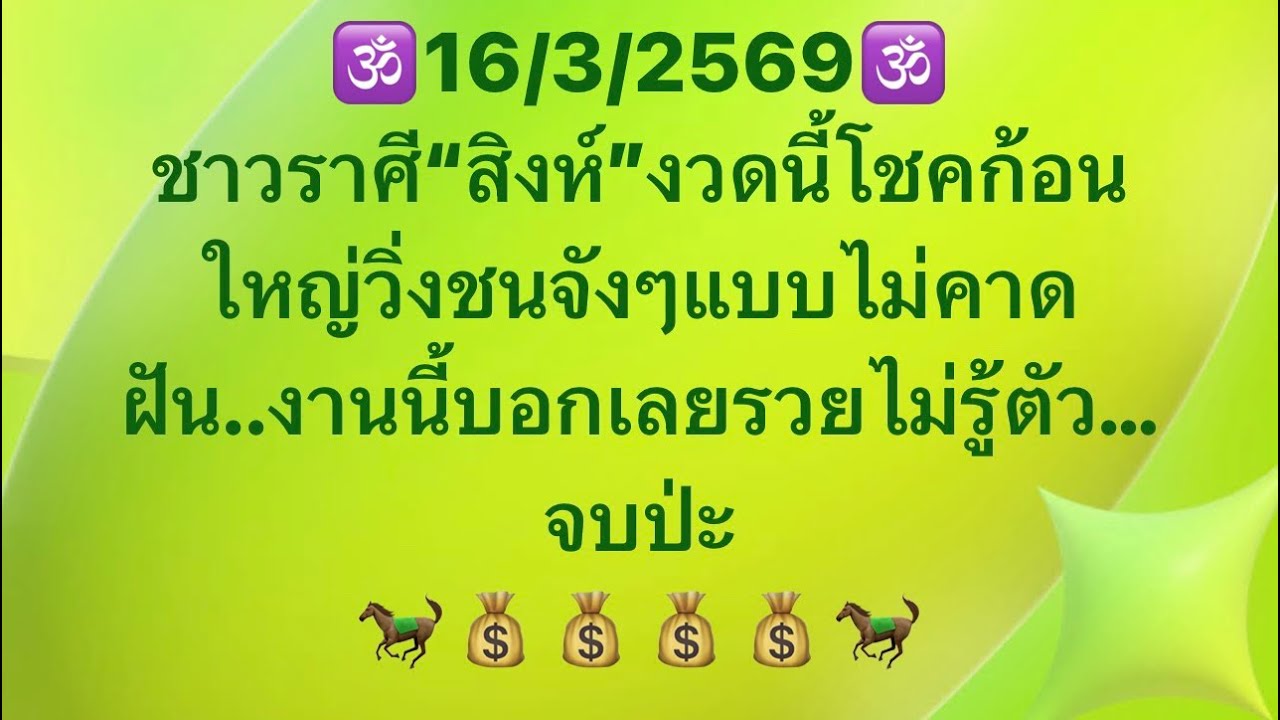 เจาะดวงท่านที่เกิด ราศี สิงห์ อันดับ1/1ประจำวันที่16/3/69 เจ้าชะตา งานเงิน โชคลาภและเลขมงคลนำโชค