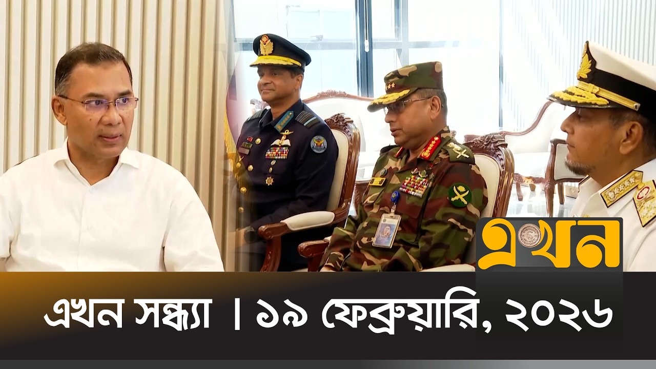 এখন সন্ধ্যা | ১৯ ফেব্রুয়ারি, ২০২৬ | সন্ধ্যা ৭ টা | News Bulletin | Ekhon Sondha | Ekhon TV Bulletin