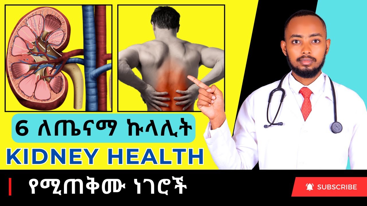 Ethiopia | 6 የኩላሊት ማፅጃ መንገዶች (Kidney Detox)