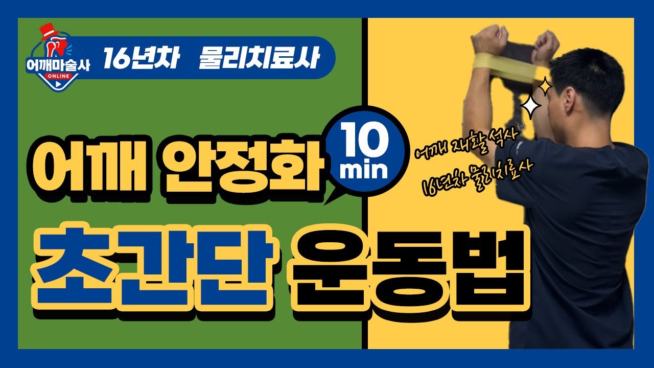 온라인 어깨 재활 [루프밴드 운동]
