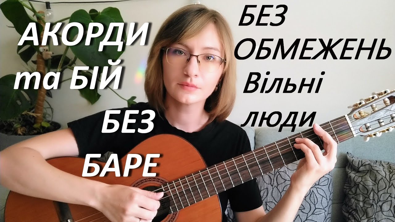 Без обмежень - Вільні люди / бій та оригінальні акорди + варіант без баре