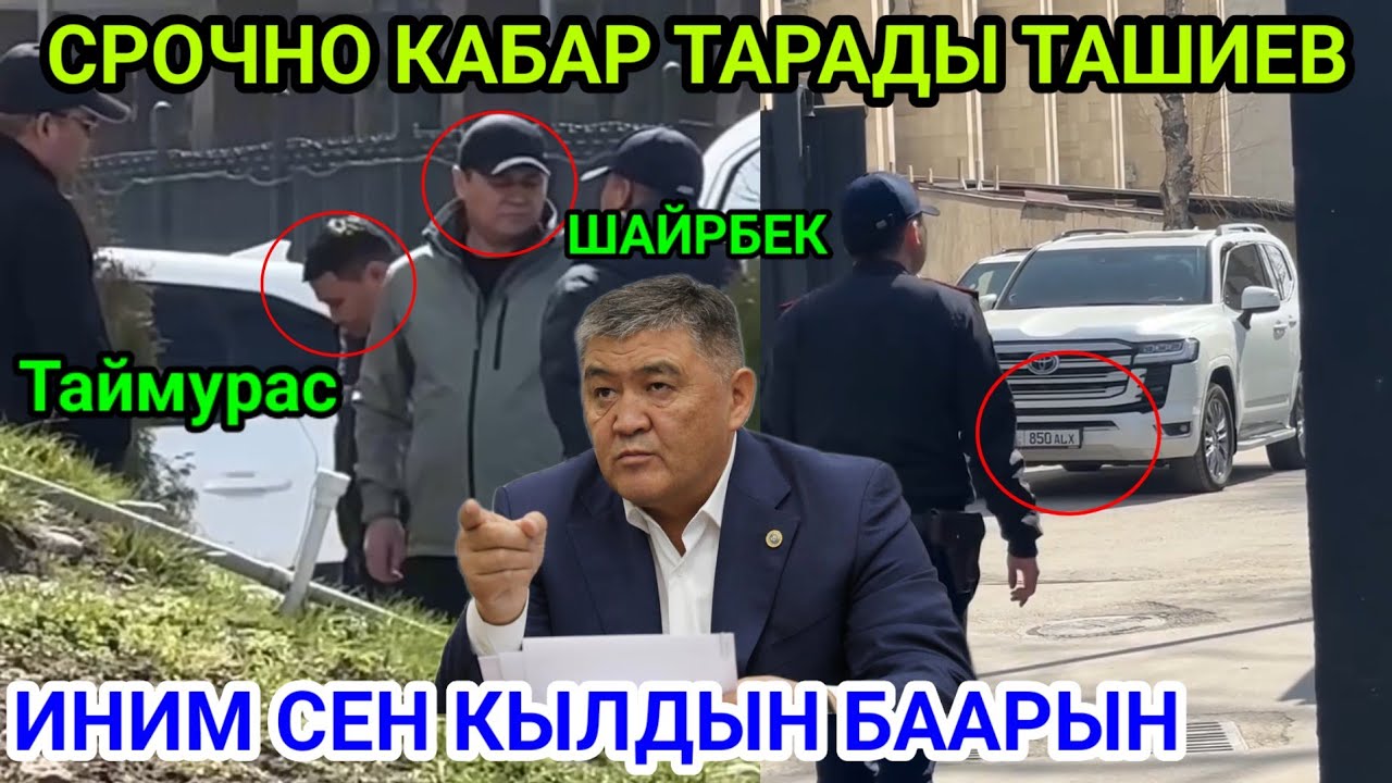 СУРАК УШУНДАЙ БОЛУП ЖАТАТ СРОЧНО КАБАР