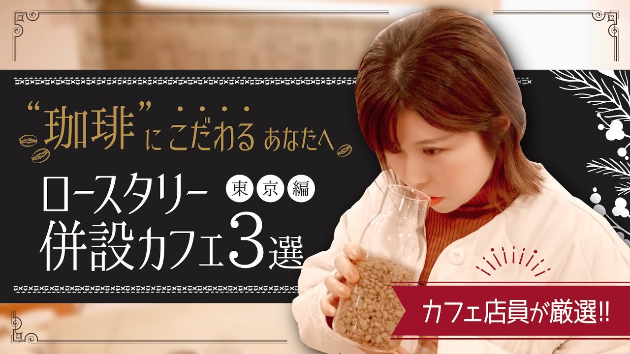 美味しいコーヒーを飲むなら！都内ロースタリー併設カフェ３選！