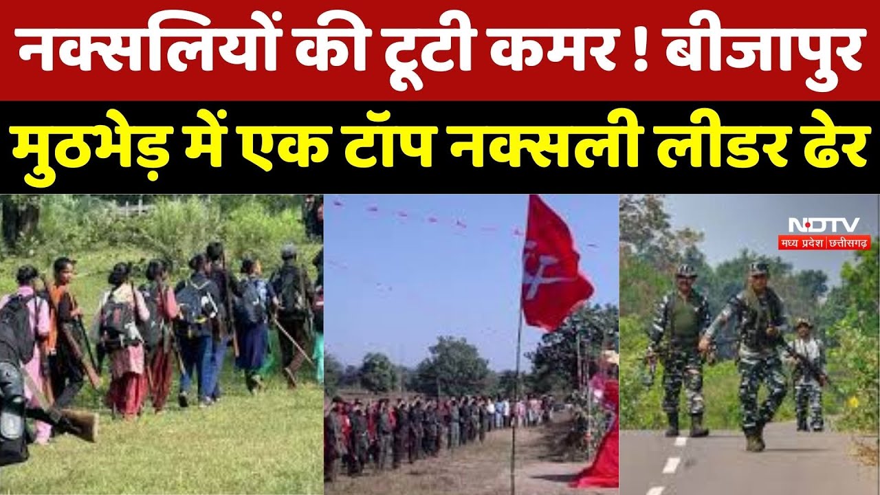 Bijapur Naxalites Encounter: बीजापुर मुठभेड़ में बड़ी सफलता, एक Naxali ढेर और AK 47 बरामद | CG News