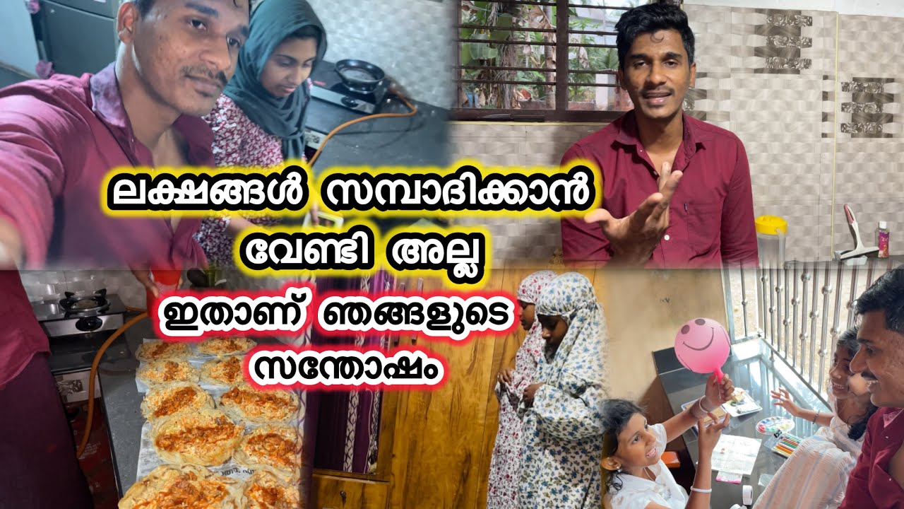 ലക്ഷങ്ങൾ സമ്പാദിക്കാൻ വേണ്ടി അല്ല#familyfun#familyvlog#barahat#evening#villagelife#shiyashazavlog 
