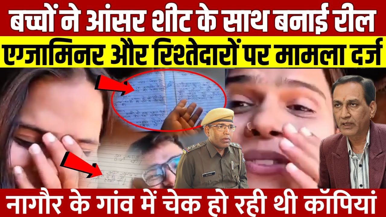 Nagaur Ajmer के MDSU यूनिवर्सिटी के आंसर शीट के साथ बनाई रील, रिश्तेदारों के साथ एग्जामिनर पर मुकदमा