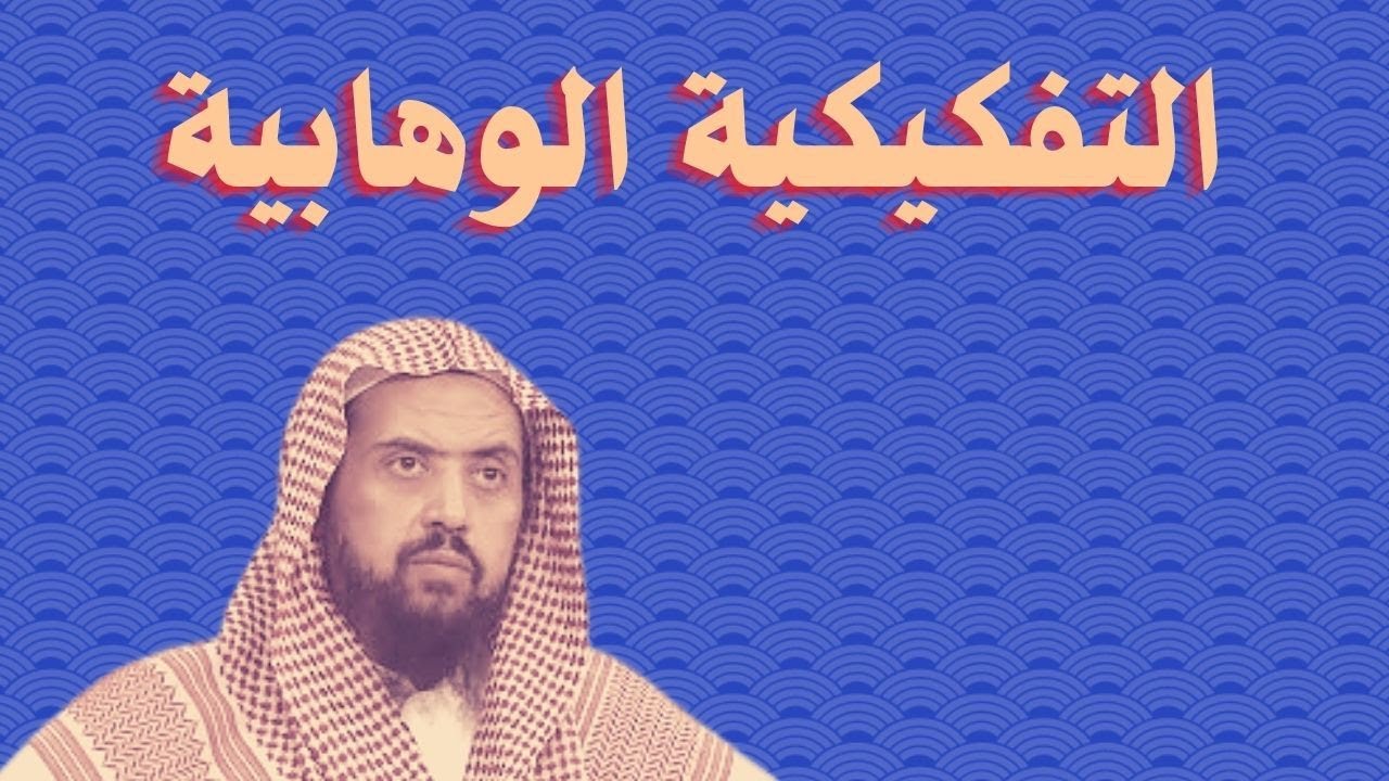 التفكيكية الوهابية.. وليد راشد السعيدان أنموذجا