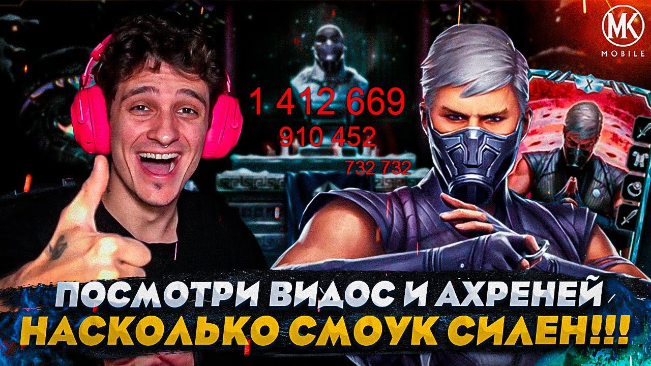 ПОСЛЕ ЭТОГО ВИДЕО ТЫ ЗАХОЧЕШЬ ПРОКАЧАТЬ СМОУКА МК1