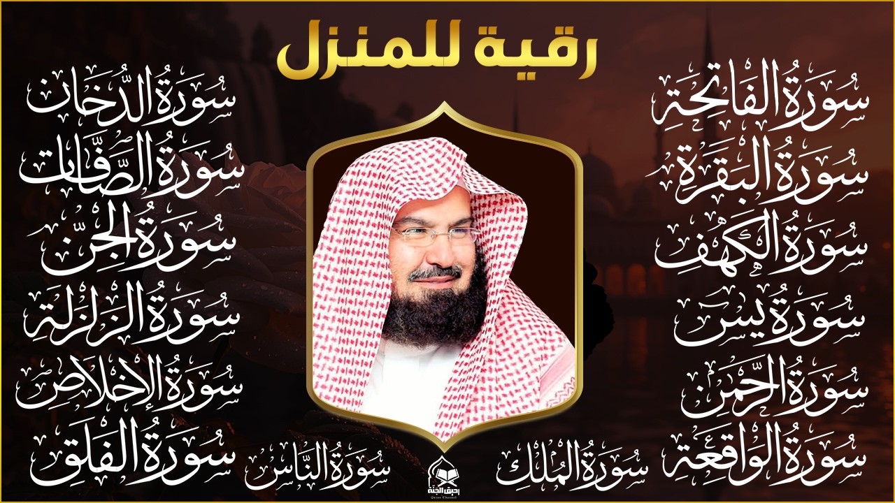 رقية البيت طاردة الشياطين | سورة الفاتحة البقرة الكهف يس الواقعة الرحمن الملك الصافات الدخان الجن