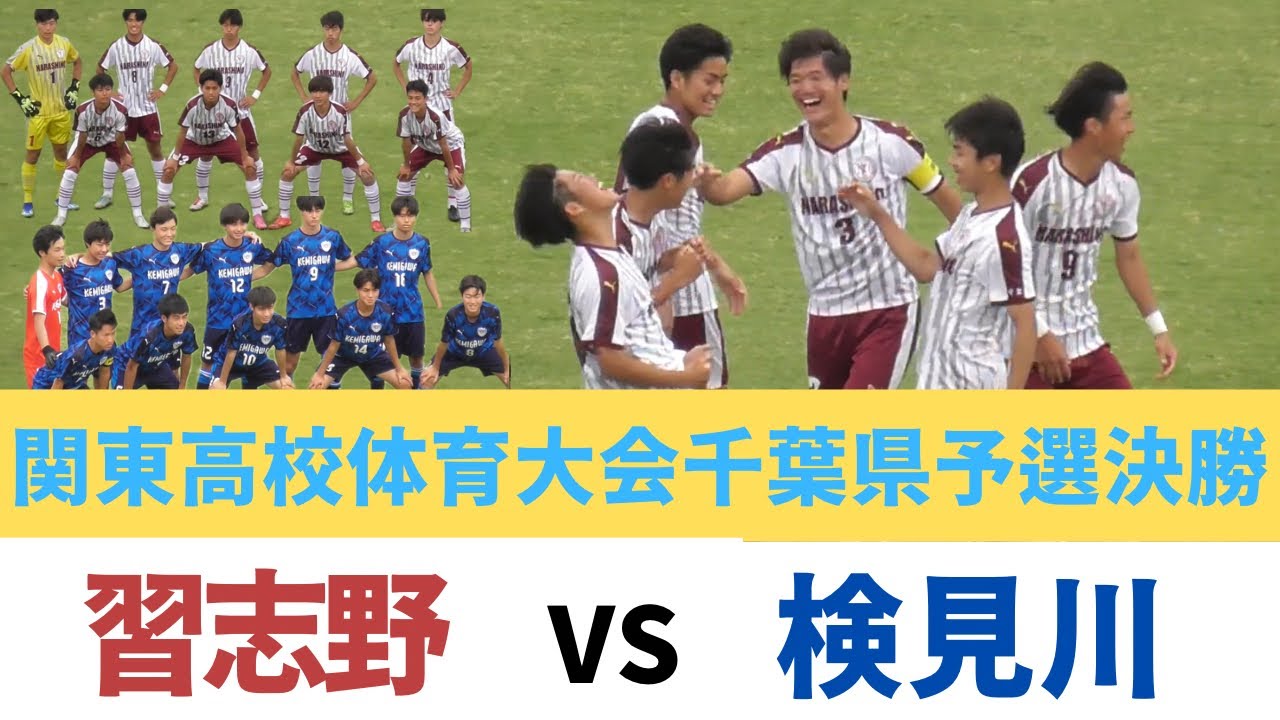関東高等学校体育大会サッカーの部千葉県予選決勝【習志野VS検見川】