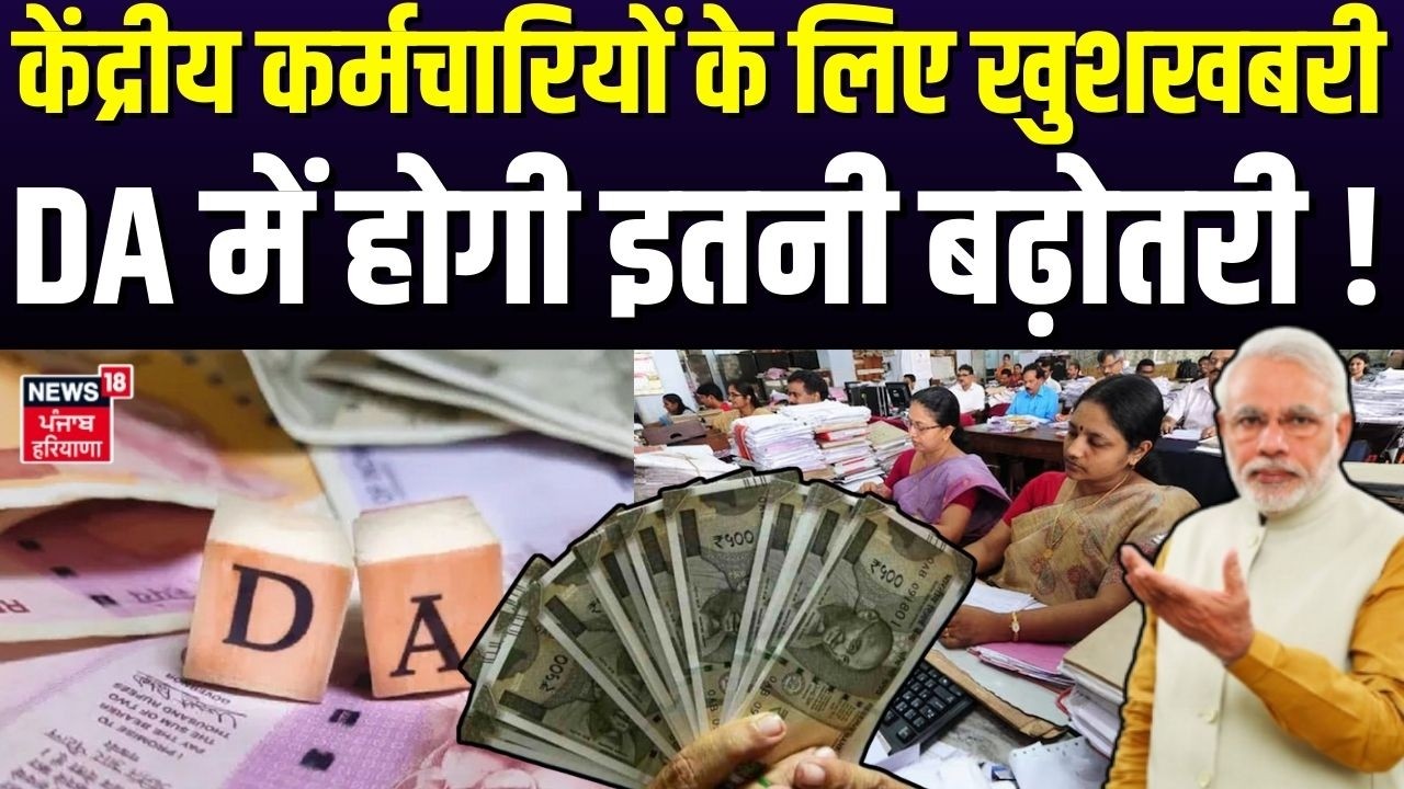 8th Pay Commission : केंद्रीय कर्मचारियों के लिए खुशखबरी, DA में होगी इतनी बढ़ोतरी! | Salary Hike