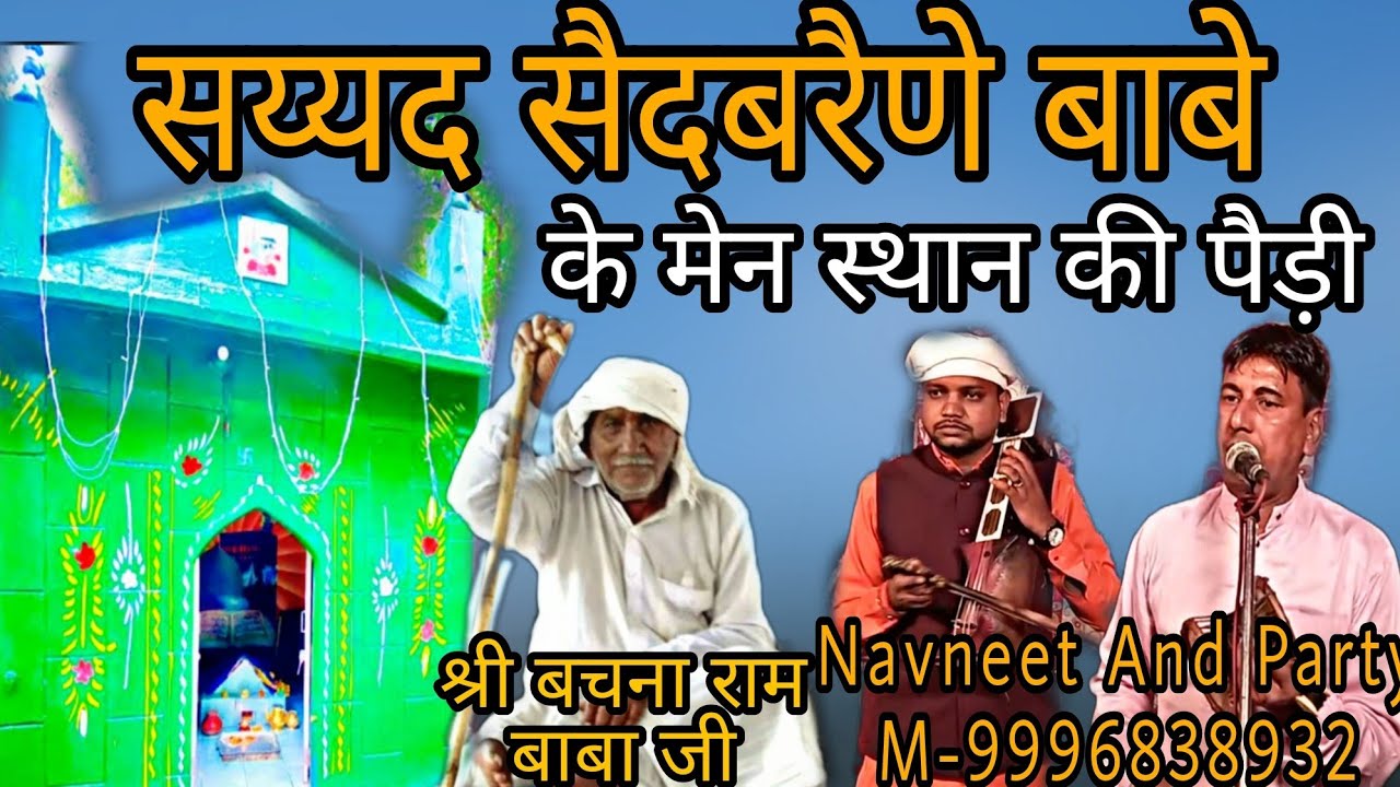 सय्यद सैदबरैने बाबे के मेन स्थान की पैड़ी ।। मानक टबरा गद्दी ।। Navneet Kumar and Party M-9996838932
