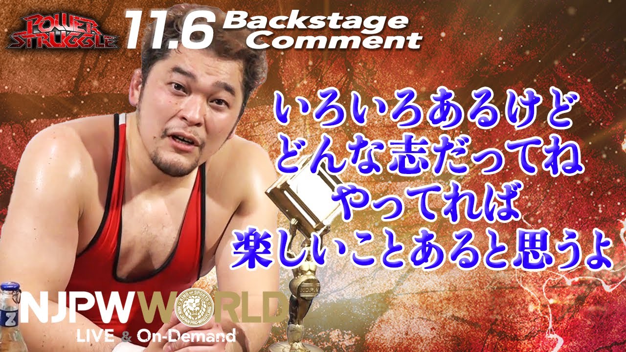 矢野 通「いろいろあるけど、どんな志だってね、やってれば、楽しいことあると思うよ」11.6 #njpst Backstage comments: 5th match