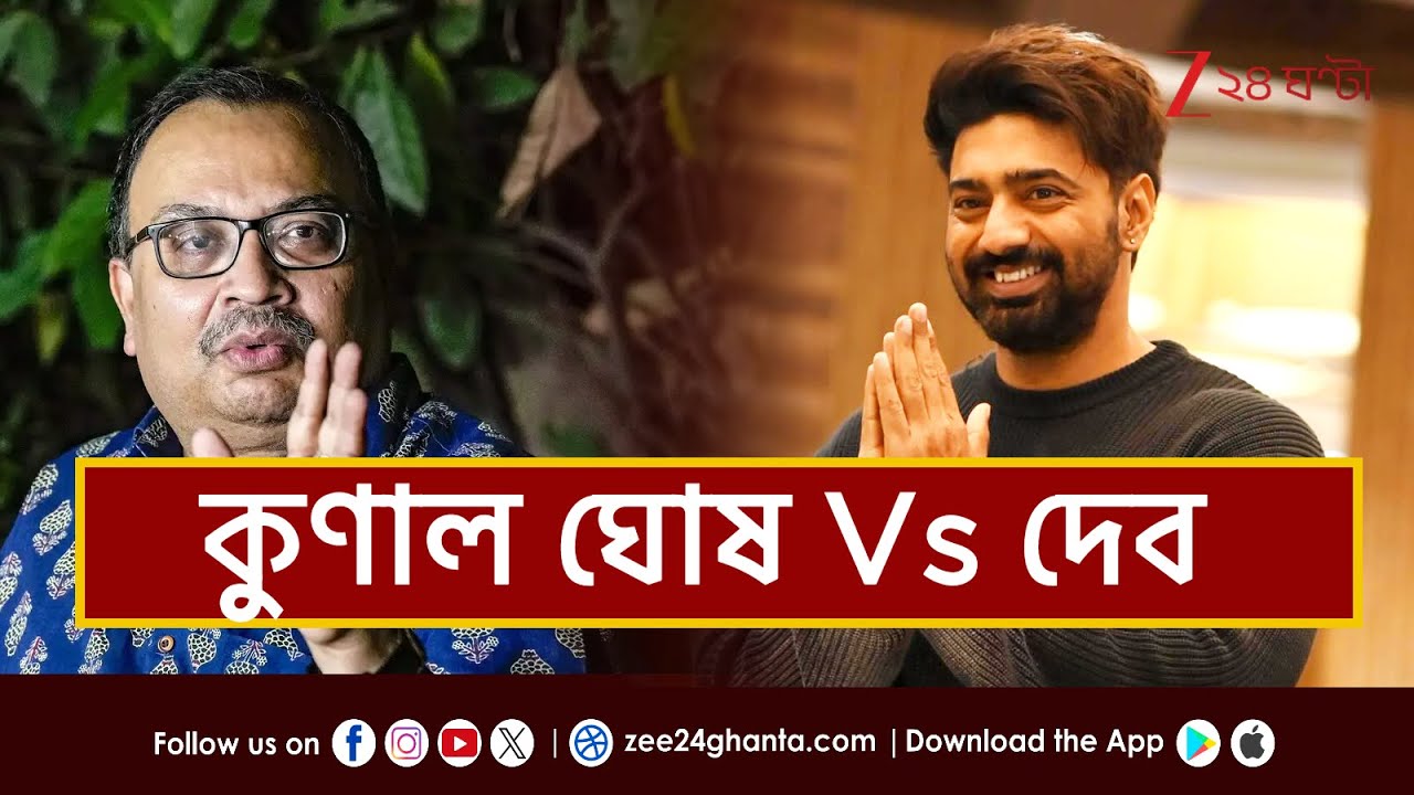 Kunal Vs Dev | Exclusive | কুণালের 'সুপারস্টার' খোঁচার পালটা কী বললেন দেব? | Zee 24 Ghanta