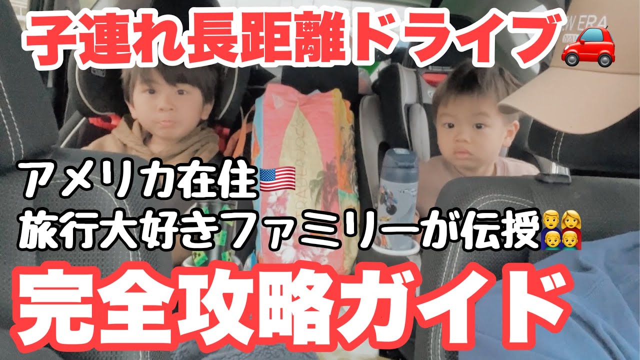 【子連れ旅行の車中の過ごし方】アメリカで長距離ドライブ🚗 子供(5歳2歳)と車旅