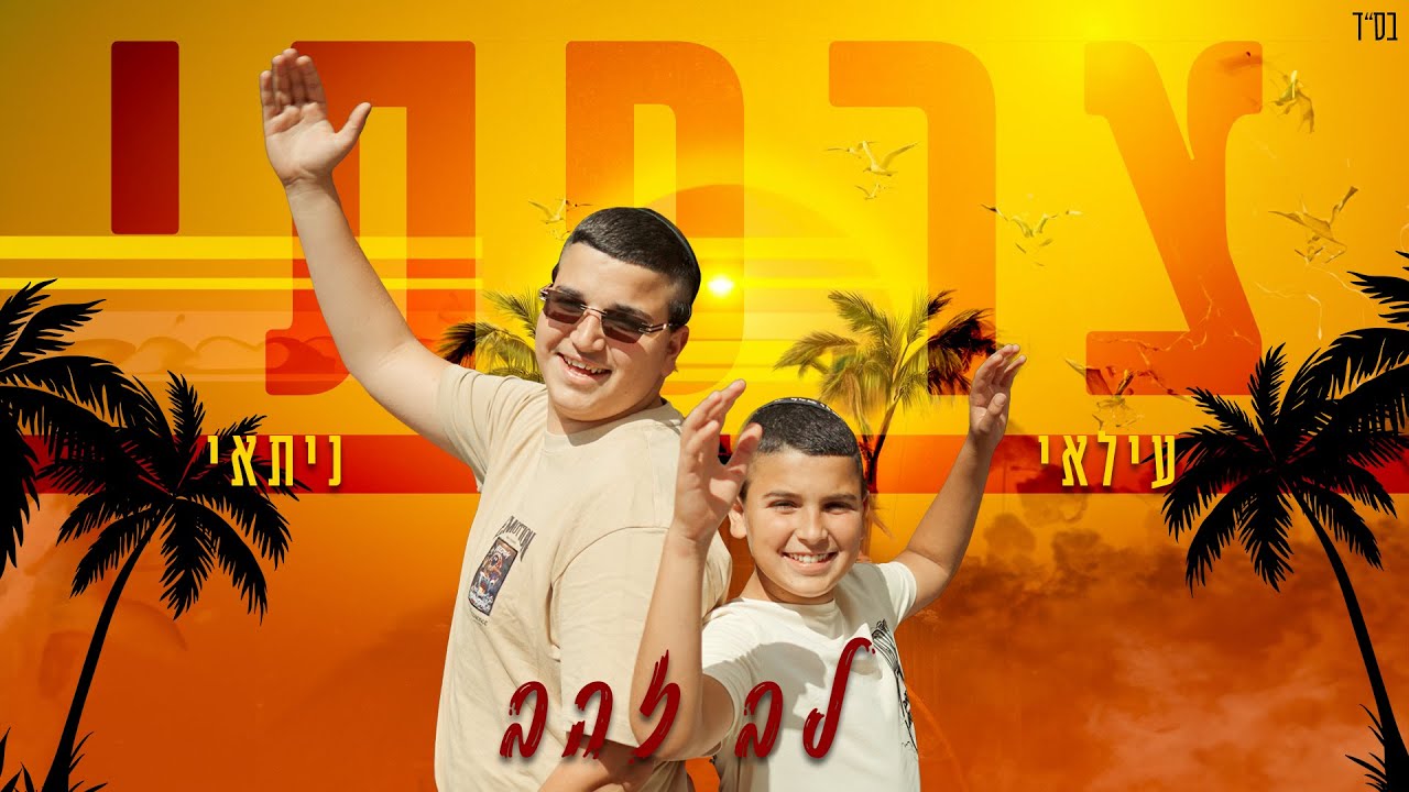 עלאי ונתאי צרפתי - לב זהב | Ilay & Nitay Tzarfati - Lev Zahav