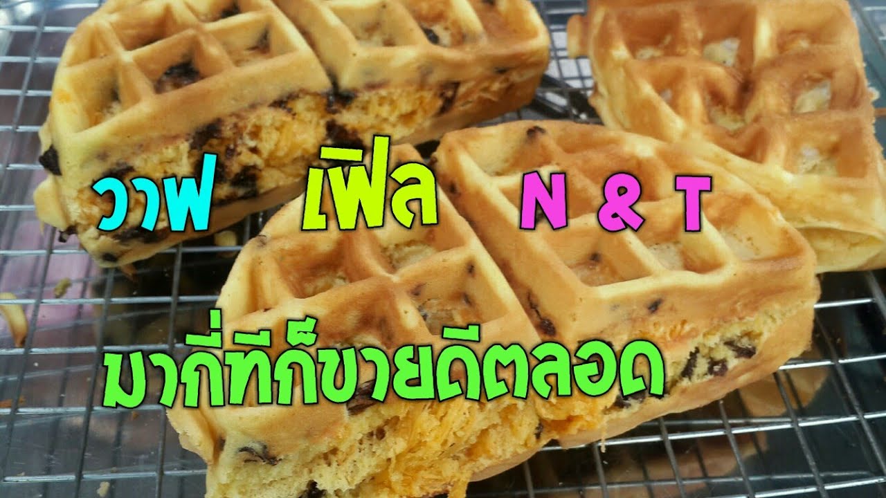 มากี่ทีก็ขายดีเหมือนเดิม วาฟเฟิล N & T