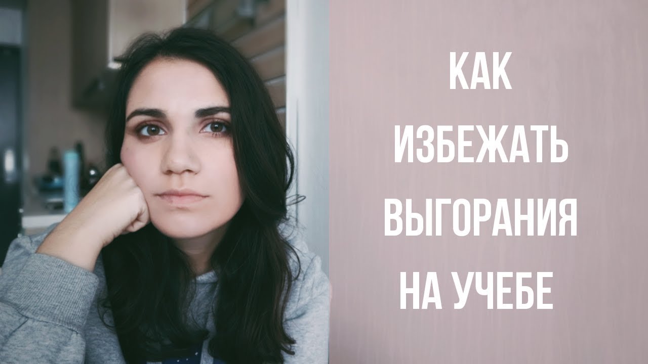 КАК СПРАВИТЬСЯ СО СТРЕССОМ ОТ УЧЕБЫ | ЗАБОТА О СЕБЕ ДЛЯ СТУДЕНТОВ