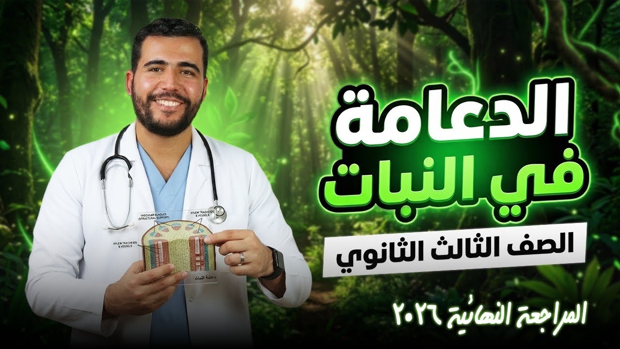 مراجعة الدعامة فى النبات شرح وحل للصف الثالث الثانوي 2026