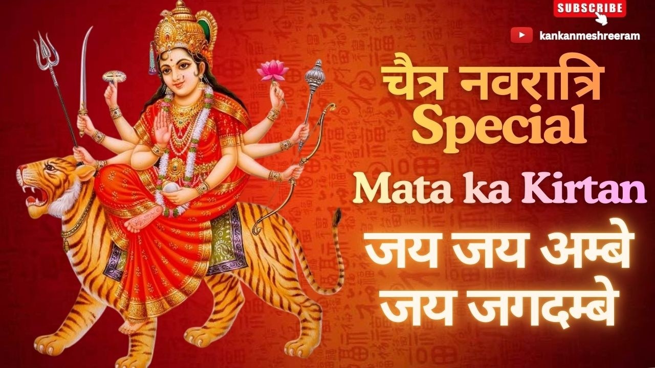 Jai Jai Ambe Jai Jagdambe | जय जय अम्बे जय जगदम्बे | Mata ka Kirtan | Chaitra Navratri Special 🙏