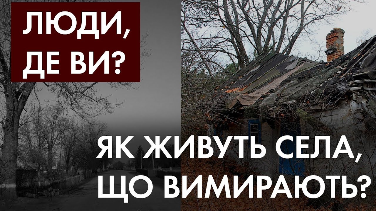 Останні мешканці Марса: як живуть люди у селах-примарах та чому таких сіл більшає
