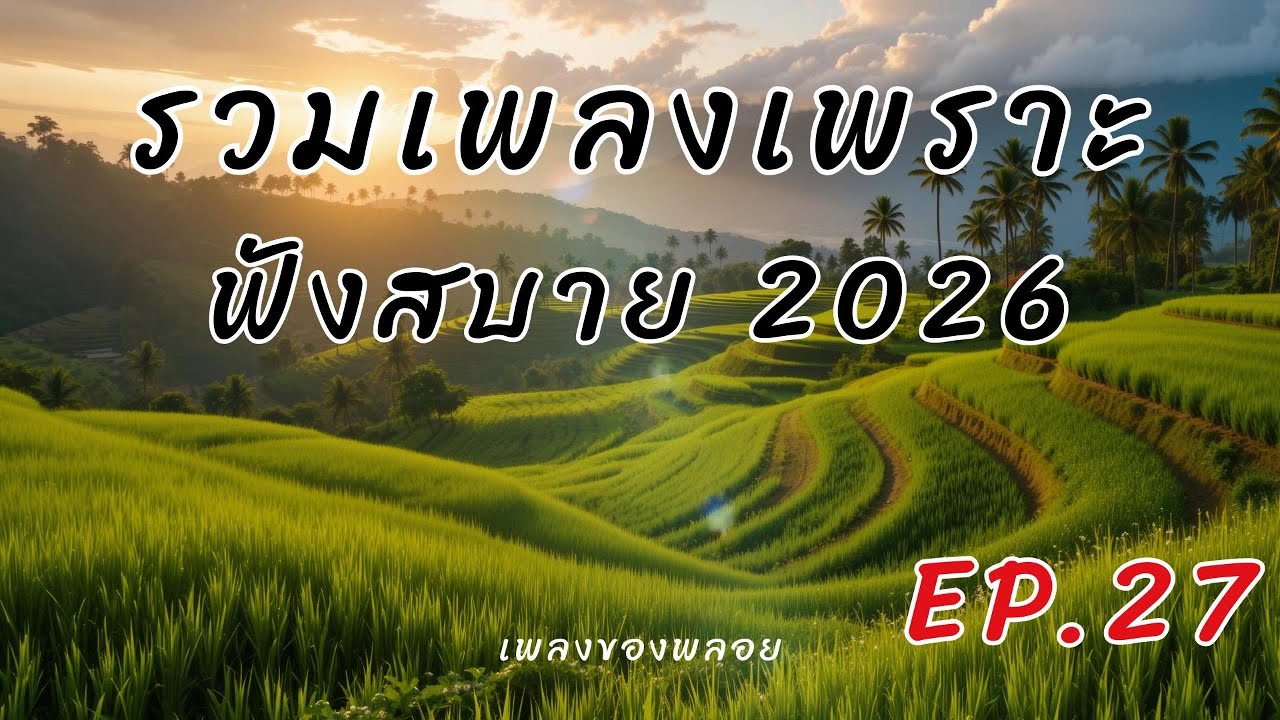 รวมเพลงเพราะๆ 2026 EP.27 🎵 60 เพลงใหม่ ฟังสบายๆ เพลงไทยอินดี้ซึ้งๆ | ชั่วโมงเต็ม Relaxing Music