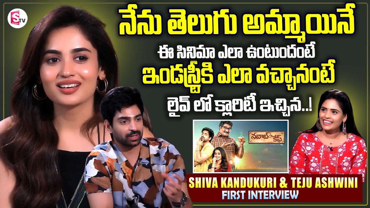 Nawab Cafe Movie Team Exclusive Interview | Shiva Kandukuri | Teju Ashwini | SumanTV Suvarna