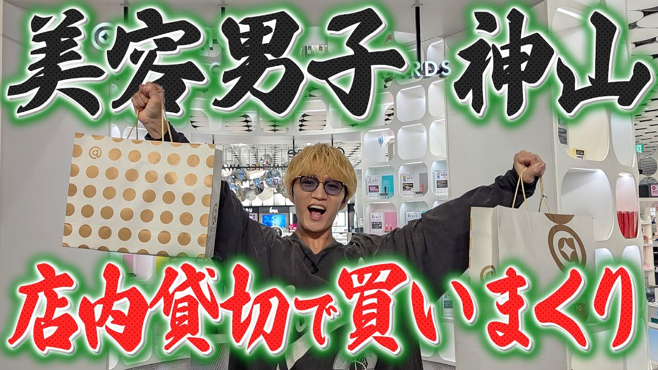 WEST.【爆買い】美容男子神山がアットコスメを貸し切って買いまくり！
