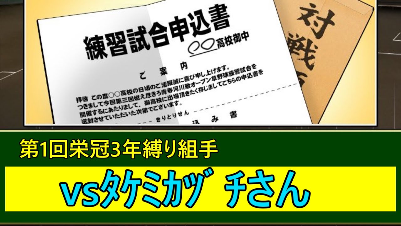 【第1回栄冠3年縛り組手】vsﾀｹﾐｶﾂﾞﾁさん