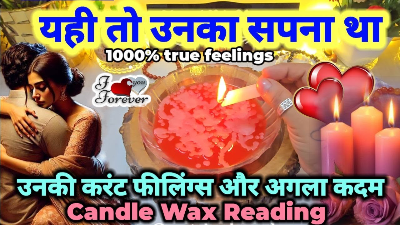 ❤️CANDLE WAX READING🧿HIS/HER CURRENT FEELINGS- PERSON ON YOUR MIND