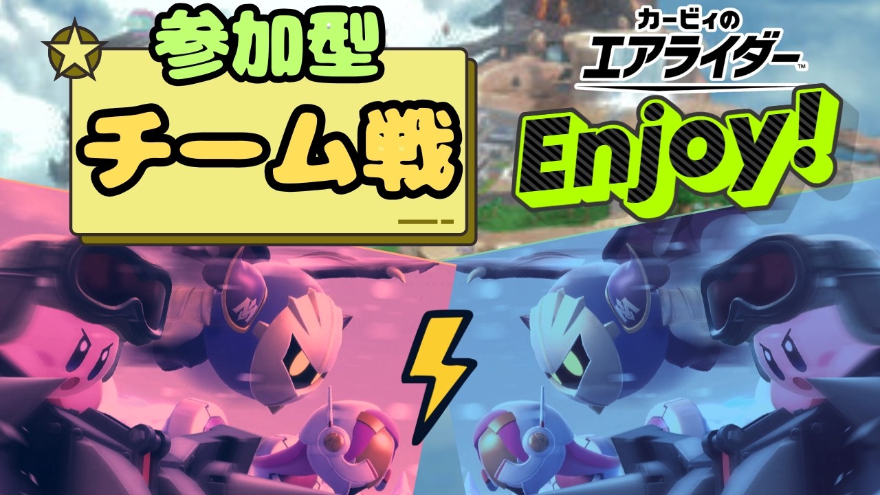 【参加型】チーム戦を楽しもう！初見の方も気軽にどうぞ【カービィのエアライダー】