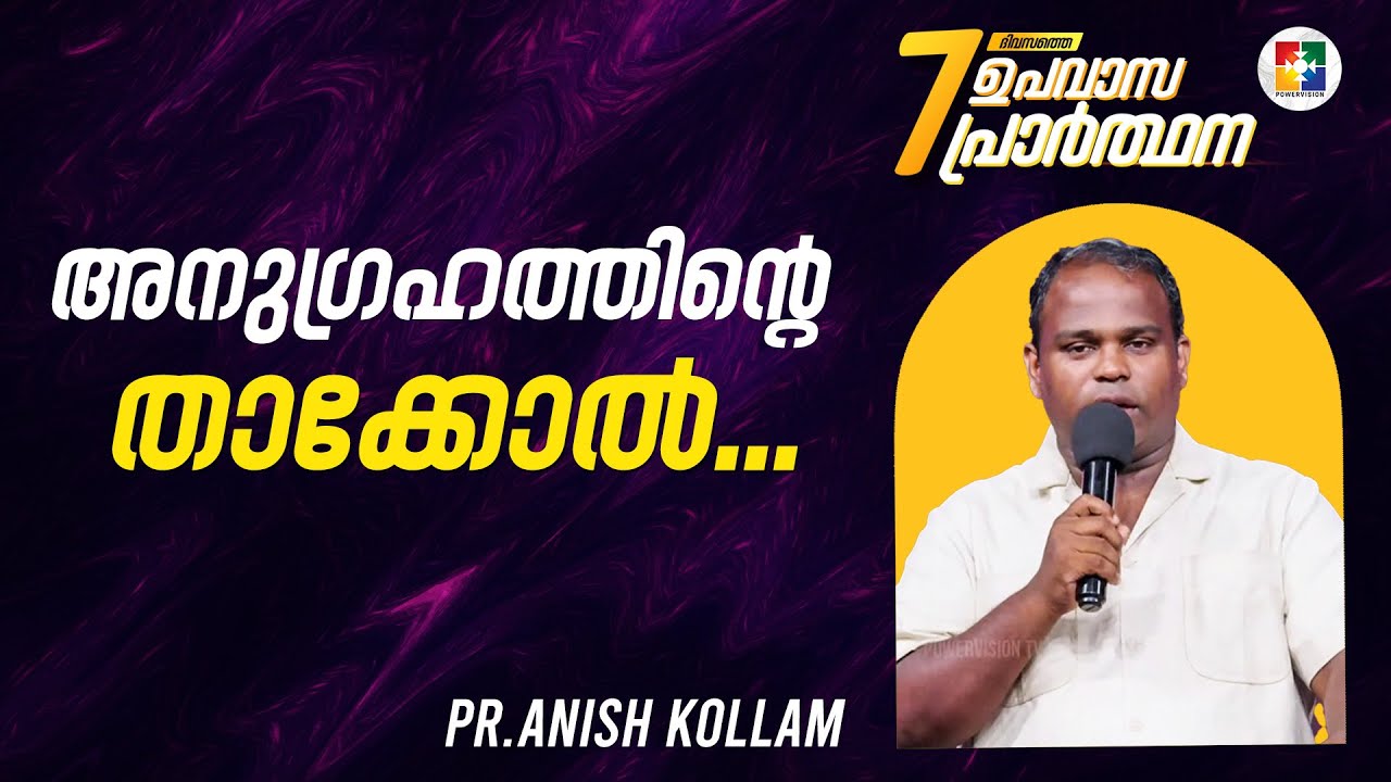 അനുഗ്രഹത്തിൻ്റെ  താക്കോൽ...| PR.ANISH KOLLAM | 7 ദിവസത്തെ ഉപവാസ പ്രാർത്ഥന | POWERVISIONTV