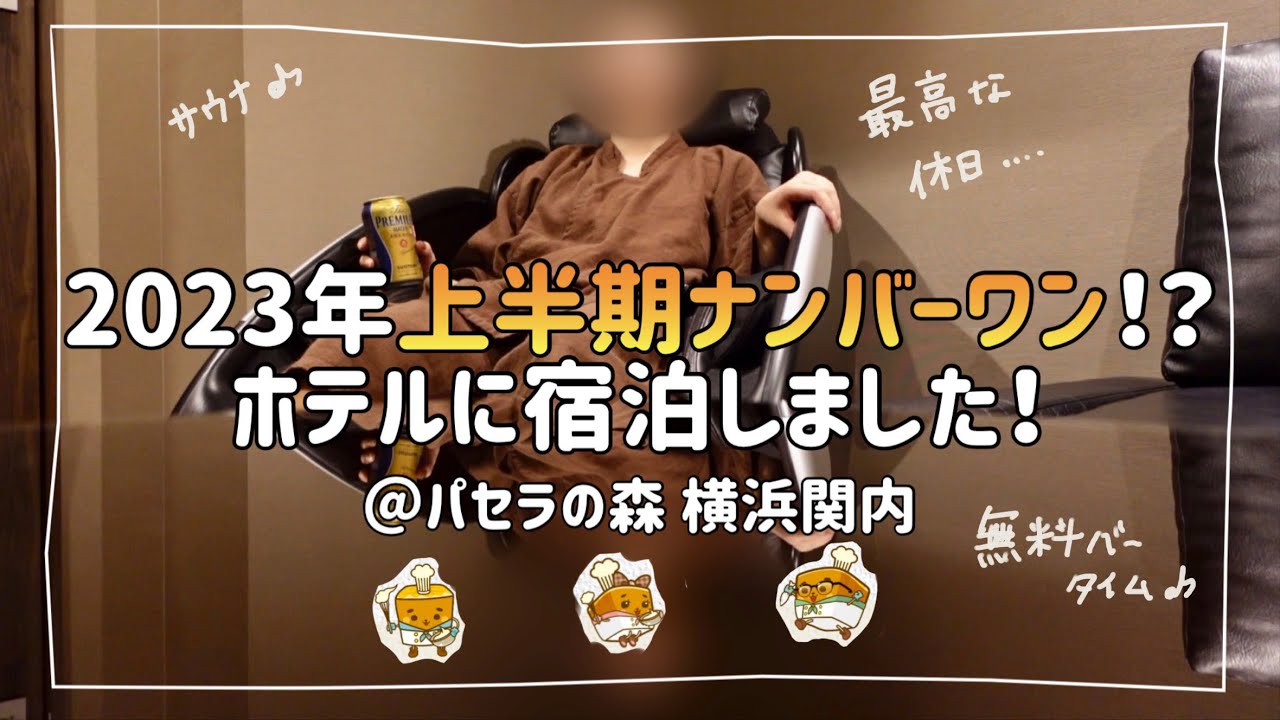 【ホテル飲み】コスパ最強！無料サービスに無限アメニティーに大満足！なホテルに宿泊しました！【パセラの森 横浜関内】