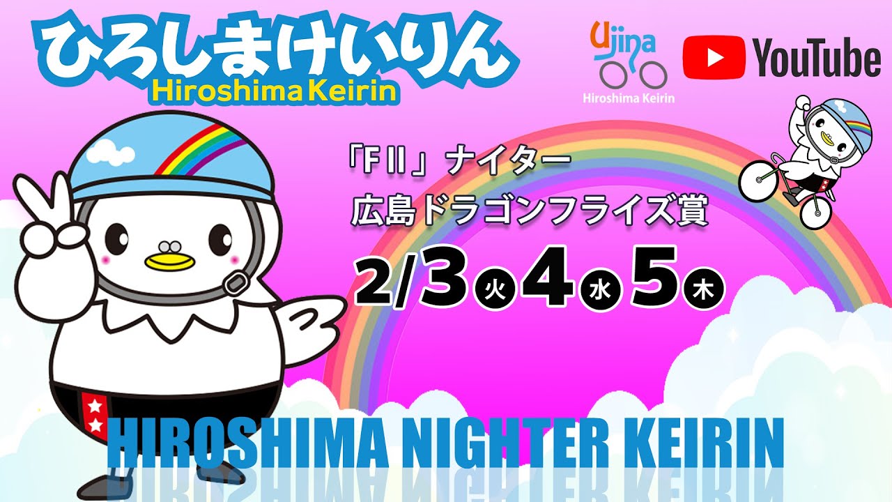 広島競輪ライブ中継  2/3（火）【広島競輪】 広島ドラゴンフライズ賞  [FⅡ] ナイター競輪 【初日】 #広島競輪ライブ #広島競輪予想 #広島競輪CS中継