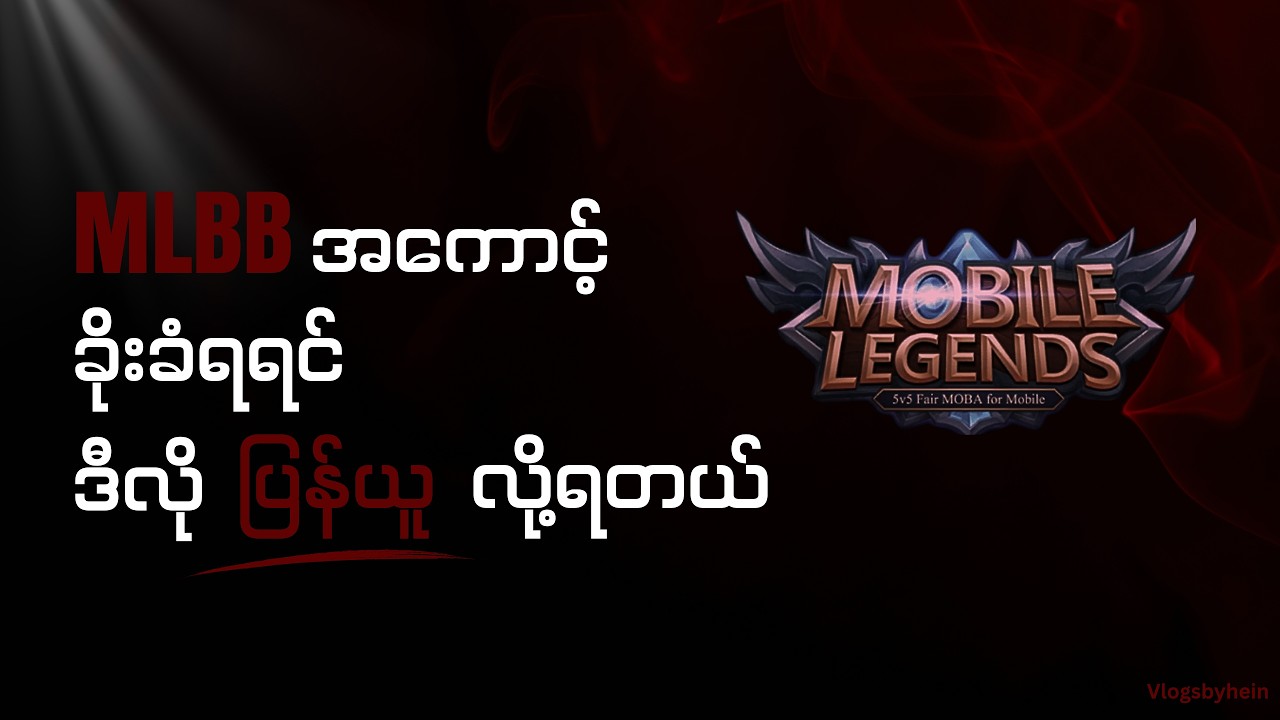 mlbb အကောင့်ခိုးခံရရင် ဒီလိုပြန်ယူလို့ရတယ် 