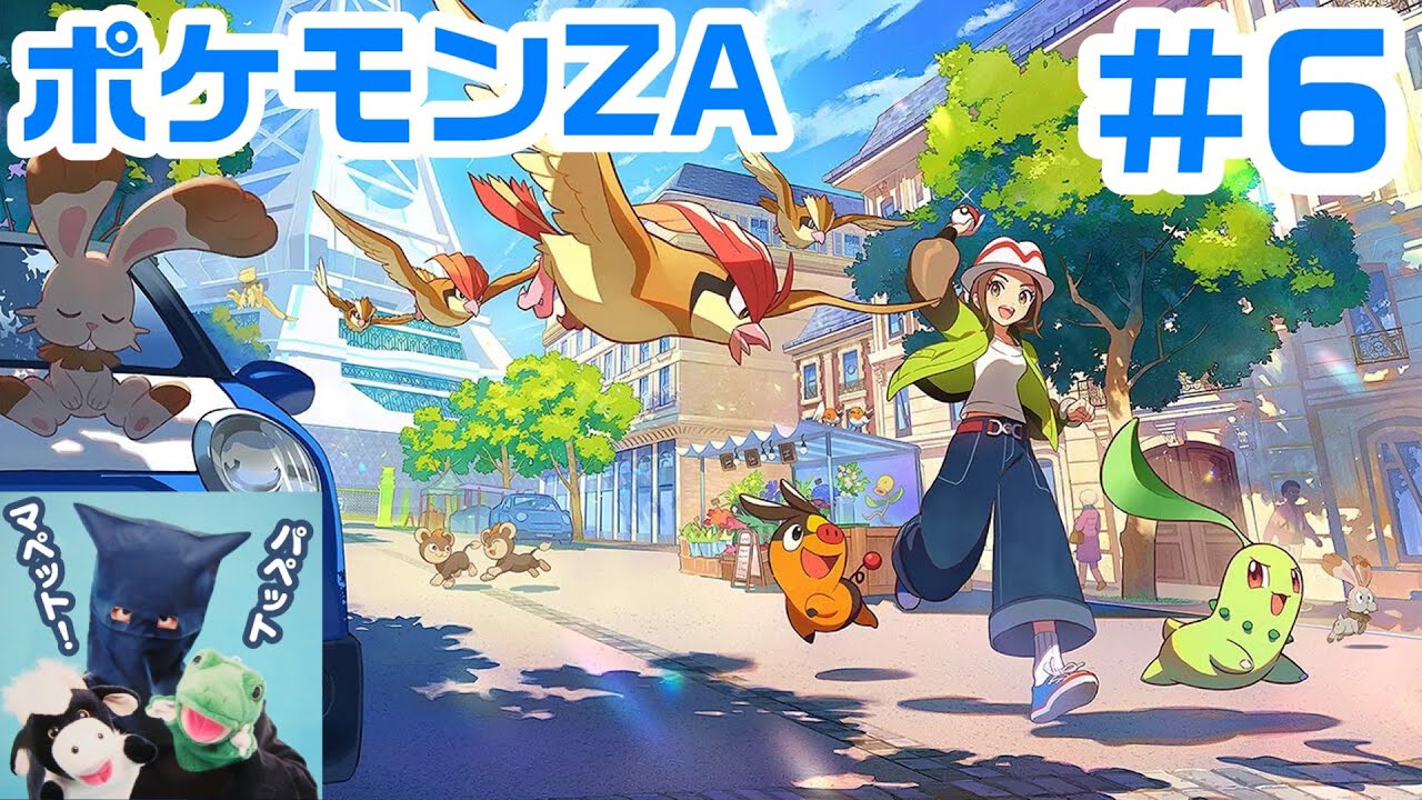 #6 ポケモンZA！『Pokémon LEGENDS Z-A』！パペットマペット生放送🐮🐸