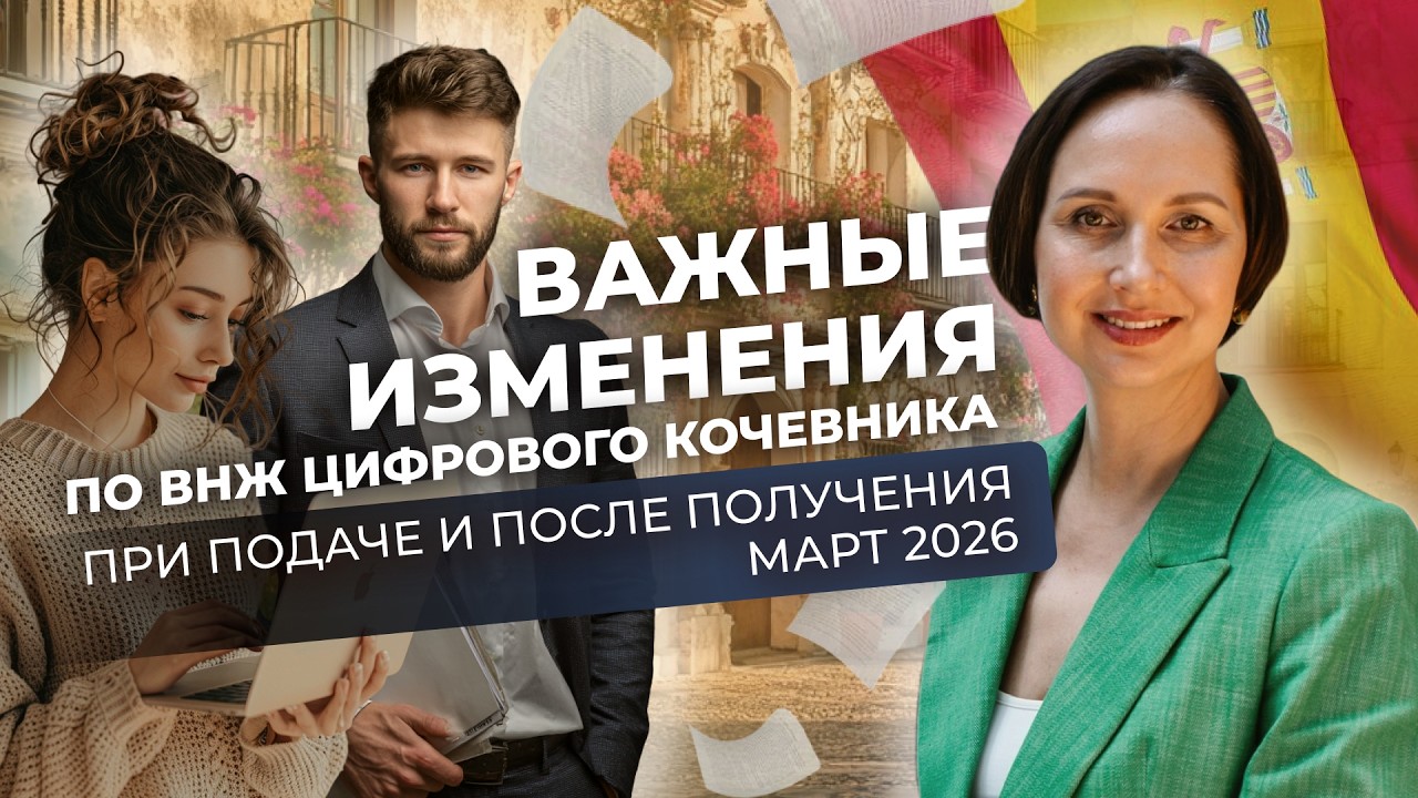 Новые правила ВНЖ цифрового кочевника в Испании: что изменилось