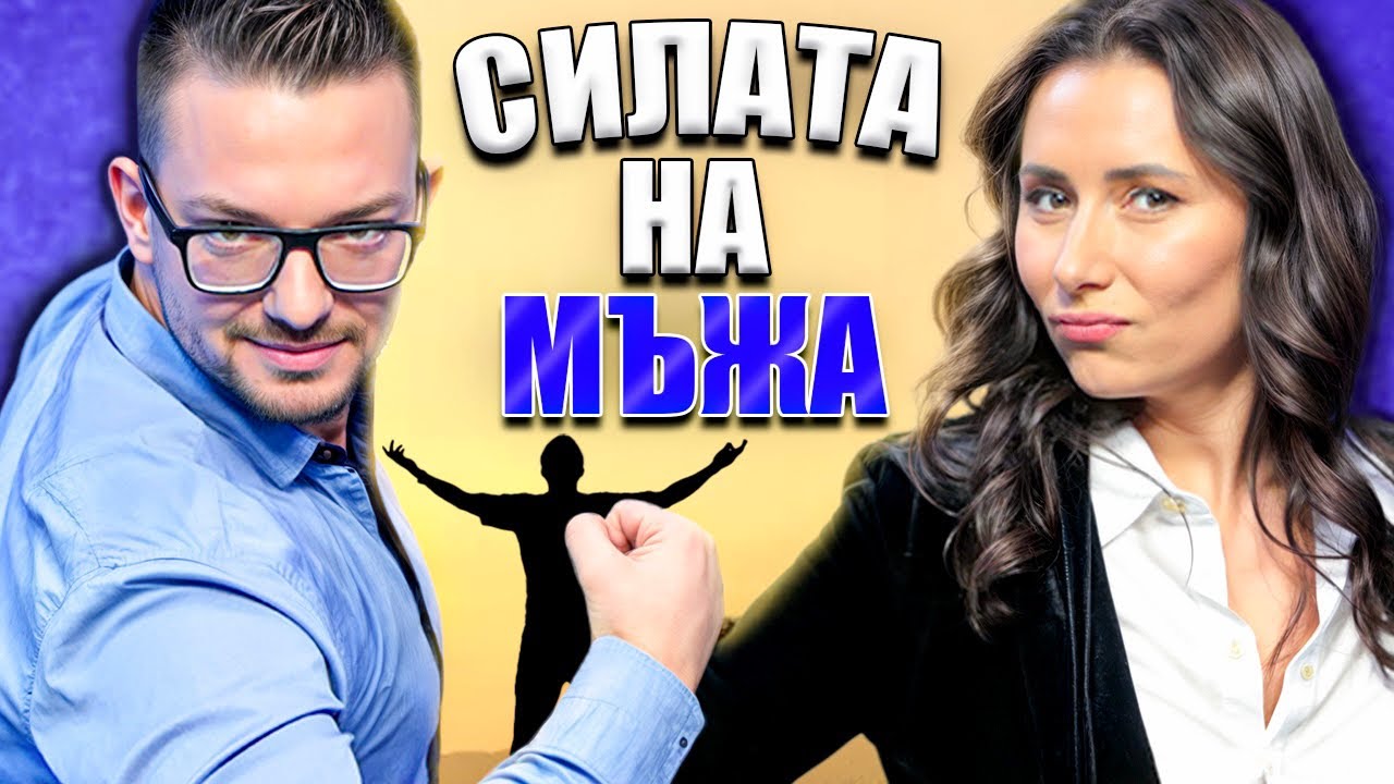 Моментът на истината, еп12: Силата на мъжа