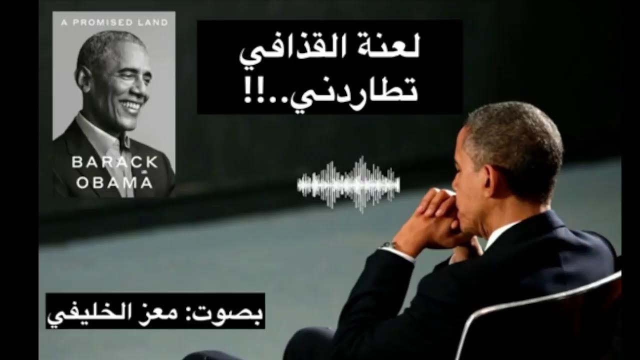 باراك أوباما يكشف أسرار التحضيرات للربيع العربي
